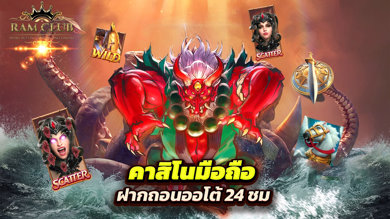You are currently viewing ramclub คาสิโนมือถือ ฝากถอนออโต้ 24 ชม