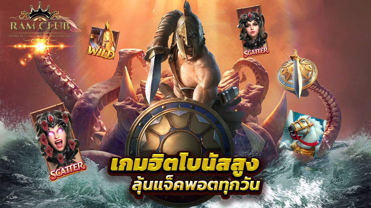 You are currently viewing ramclub เกมฮิตโบนัสสูง ลุ้นแจ็คพอตทุกวัน