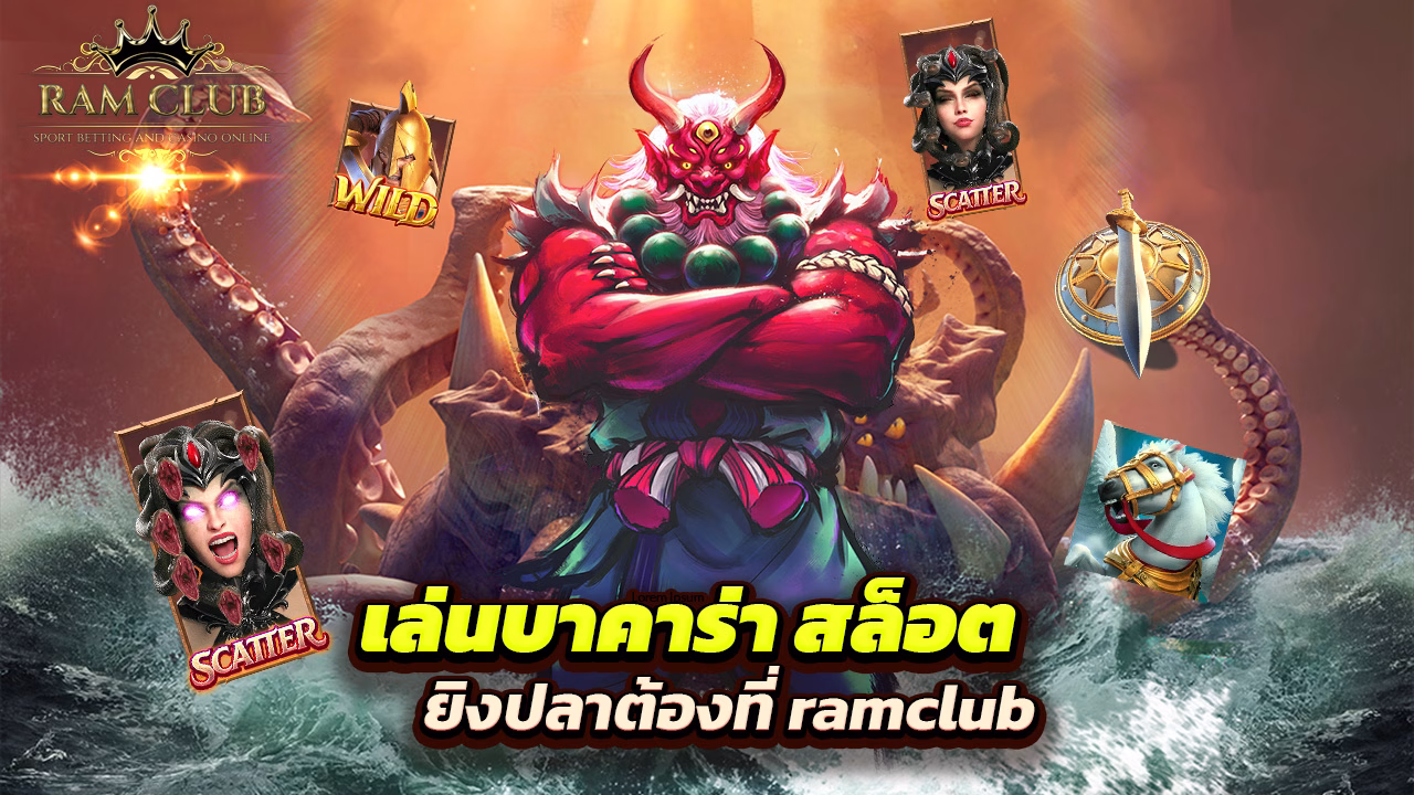 You are currently viewing เล่นบาคาร่า สล็อต ยิงปลา ต้องที่ ramclub